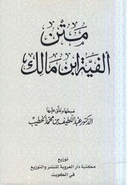 Ibn Malik متن ألفية ابن مالك
