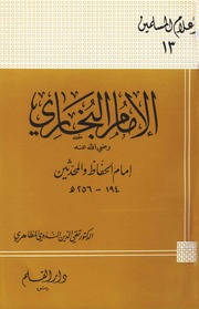 Imam Al Bukhari الإمام البخاري إمام الحفاظ والمحدثين