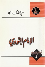 Imam Al Nawawi الإمام النووي تأليف علي الطنطاوي