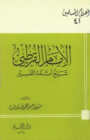 Imam Al Qurtubi Sheikh Imams Interpretation الإمام القرطبي شيخ أئمة التفسير