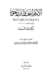 Imam Ishaq Ibn Rahawi And His Book Al Musnad الإمام إسحاق بن راهويه وكتابه المسند