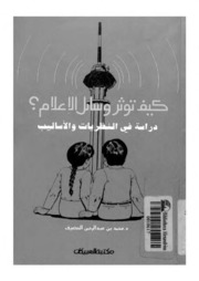 Influences كيف تؤثر وسائل الإعلام دراسة في النظريات والأساليب تأليف محمد عبد الرحمن الحضيف