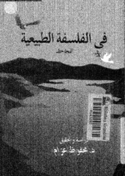 In Natural Philosophy By Al Jahiz فى الفلسفة الطبيعية تأليف الجاحظ