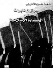 Intelligence جهاز المخابرات في الحضارة الإسلامية تأليف محمد حسين الأعرجي