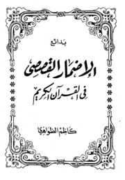In The Holy Quran بدائع الإضمار القصصي فى القرآن الكريم تأليف كاظم الظواهري