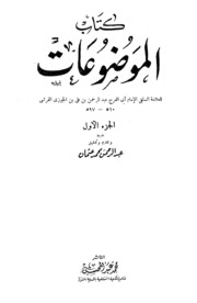 Islamic كتاب الموضوعات تأليف أبو الفرج ابن الجوزى ج 1