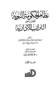 Islamic نظام الحكومة النبوية المسمى التراتيب الإدارية تأليف محمد عبد الحي الكتاني ج 1