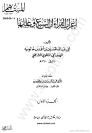 Islamic إعراب القراءات السبع وعللها تأليف ابن خالويه الهمذانى ج 1