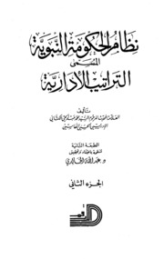 Islamic نظام الحكومة النبوية المسمى التراتيب الإدارية تأليف محمد عبد الحي الكتاني ج 2