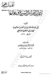 Islamic إعراب القراءات السبع وعللها تأليف ابن خالويه الهمذانى ج 2