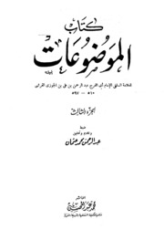 Islamic كتاب الموضوعات تأليف أبو الفرج ابن الجوزى ج 3