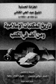 Islamic Libraries تاريخ المكتبات الاسلامية ومن ألف في الكتب تأليف الشيخ عبد الحي الكتاني