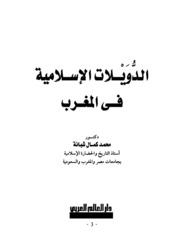 Islamic States الدويلات الإسلامية في المغرب تأليف محمد كمال شبانة