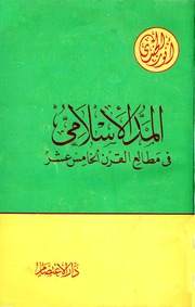 Islamic Tide المد الإسلامي في مطالع القرن الخامس عشر تأليف أنور الجندي