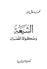 Islamic الشيعة وصكوك الغفران تأليف محمد مال الله