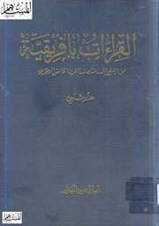 Islamic القراءات بإفريقية من الفتح إلى منتصف القرن الخامس الهجري تأليف هند شلبي