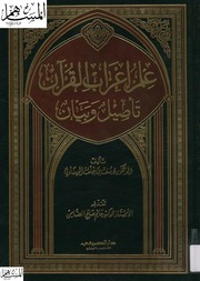Islamic علم إعراب القرآن تأصيل وبيان تأليف يوسف بن خلف العيساوي
