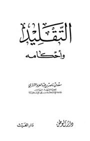 Islamic التقليد و أحكامه تأليف سعد بن ناصر بن عبد العزيز الشثري