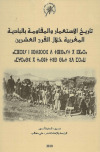 تاريخ الاستعمار والمقاومة بالبادية المغربية خلال ق 20