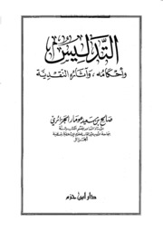 Islamic التدليس وأحكامه وآثاره النقدية تأليف صالح بن سعيد عومار الجزائري