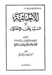 Islamic الإخنائية أو الرد على الإخنائي تأليف تقي الدين بن تيمية