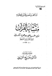 Islamic متشابه القرآن تأليف أبي الحسن علي بن حمزة الكسائي أحد القراء السبعة