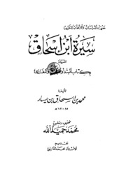 Islamic السيرة النبوية لابن إسحاق تأليف محمد بن إسحاق بن يسار