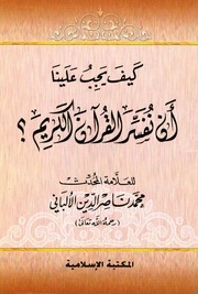 Islamic كيف يجب علينا أن نفسر القرآن الكريم تأليف محمد ناصر الدين الألباني