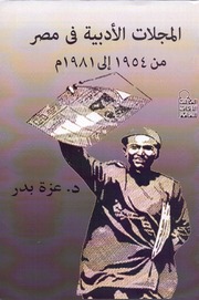 المجلات الأدبية في مصر من 1945 إلى 1981م