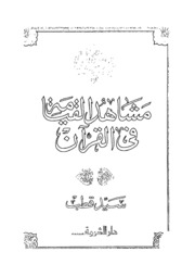 Islamic مشاهد القيامة في القرآن تأليف سيد قطب