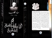 Islamic الأعمال الشعرية الكاملة لسيد قطب تأليف سيد قطب