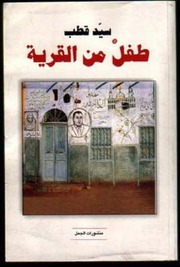 Islamic طفل من القرية تأليف سيد قطب