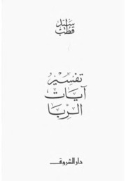 Islamic تفسير آيات الربا تأليف سيد قطب