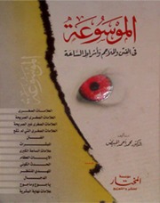 Islamic الموسوعة فى الفتن والملاحم وأشراط الساعة تأليف محمد أحمد المبيض