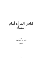 Islamic لباس المرأة أمام النساء تأليف ناصر بن حمد الفهد