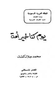 Islamic يوم كنا خير أمة تأليف محمد جلال كشك