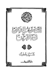 Islamic التصوير الفنى فى القرآن تأليف سيد قطب