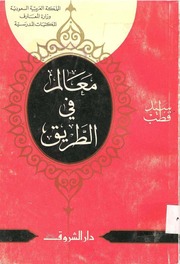 Islamic معالم فى الطريق تأليف سيد قطب