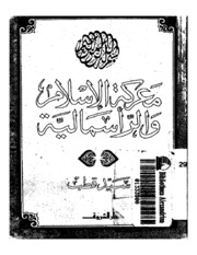 Islamic معركة الإسلام والرأسمالية تأليف سيد قطب
