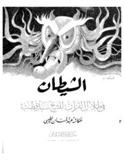 Islamic الشيطان في ظلال القرآن تأليف سيد قطب