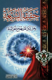 Islamic حقيقة الشيعة وهل يمكن تقاربهم مع أهل السنة تأليف محمد بيومي