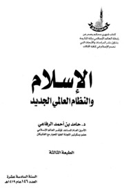 Islamic الإسلام والنظام العالمي الجديد تأليف حامد بن أحمد الرفاعي