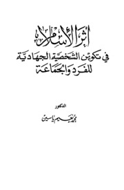 Islamic أثر الإسلام في تكوين الشخصية الجهادية للفرد والجماعة تأليف محمد نعيم ياسين