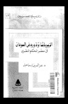 الزبير باشا و دوره في السودان في عصر الحكم المصري