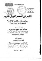 Islamic القيم في القصص القرآني الكريم تأليف عبد الله محمد أحمد حريريي