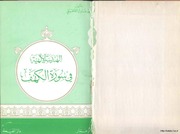 Islamic الهندسة الإلهية في سورة الكهف تأليف محمد عادل القليقلي