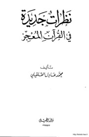 Islamic نظرات جديدة في القرآن المعجز تأليف محمد عادل القليقلي