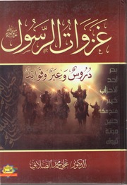 Islamic غزوات الرسول تأليف علي محمد الصلابي