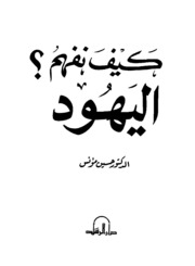 Islamic كيف نفهم اليهود تأليف حسين مؤنس