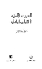 Islamic الشريعة الإلهية لا القوانين الجاهلية تأليف عمر سليمان الأشقر